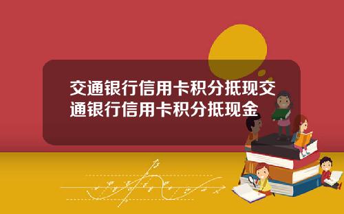 交通银行信用卡积分抵现交通银行信用卡积分抵现金