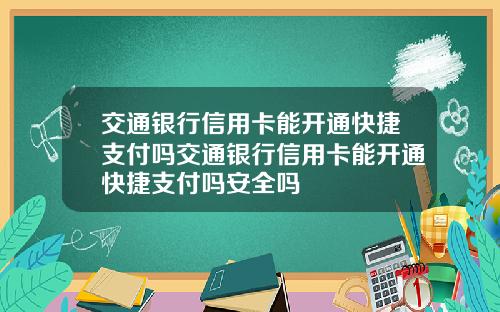 交通银行信用卡能开通快捷支付吗交通银行信用卡能开通快捷支付吗安全吗