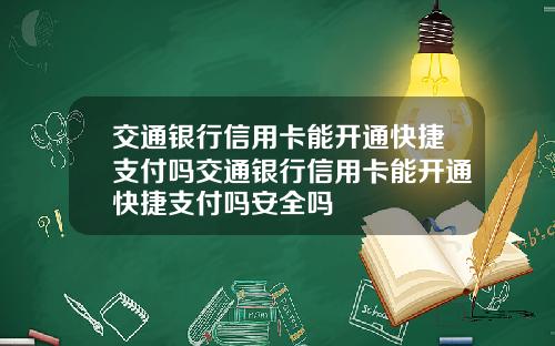 交通银行信用卡能开通快捷支付吗交通银行信用卡能开通快捷支付吗安全吗