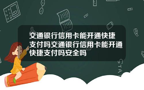 交通银行信用卡能开通快捷支付吗交通银行信用卡能开通快捷支付吗安全吗