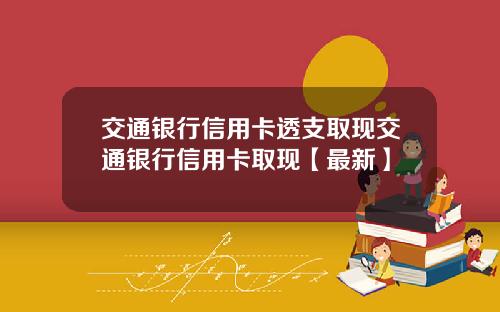 交通银行信用卡透支取现交通银行信用卡取现【最新】