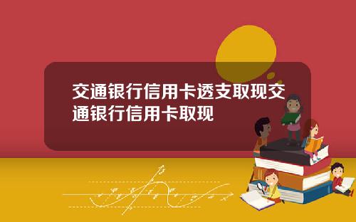 交通银行信用卡透支取现交通银行信用卡取现
