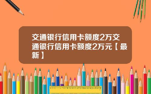 交通银行信用卡额度2万交通银行信用卡额度2万元【最新】