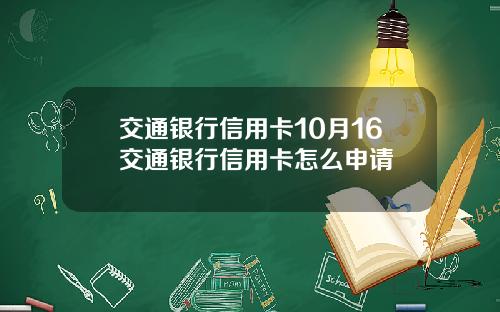交通银行信用卡10月16交通银行信用卡怎么申请