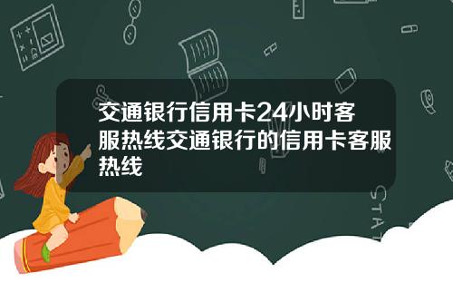 交通银行信用卡24小时客服热线交通银行的信用卡客服热线