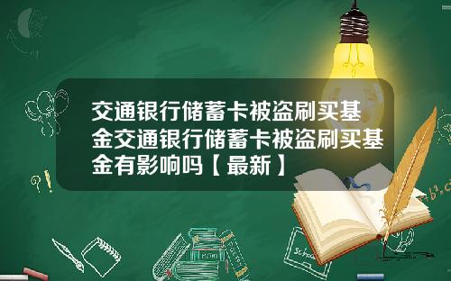 交通银行储蓄卡被盗刷买基金交通银行储蓄卡被盗刷买基金有影响吗【最新】