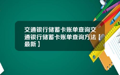 交通银行储蓄卡账单查询交通银行储蓄卡账单查询方法【最新】