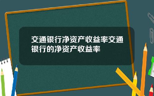 交通银行净资产收益率交通银行的净资产收益率