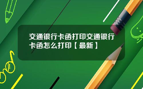交通银行卡函打印交通银行卡函怎么打印【最新】