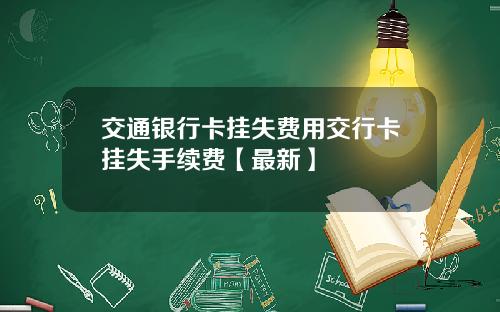 交通银行卡挂失费用交行卡挂失手续费【最新】