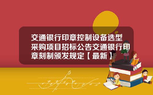 交通银行印章控制设备选型采购项目招标公告交通银行印章刻制颁发规定【最新】