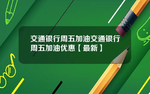 交通银行周五加油交通银行周五加油优惠【最新】
