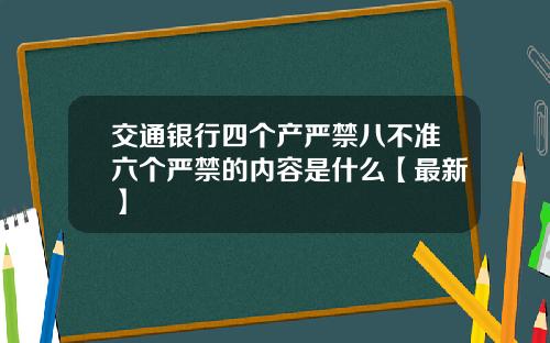 交通银行四个产严禁八不准六个严禁的内容是什么【最新】