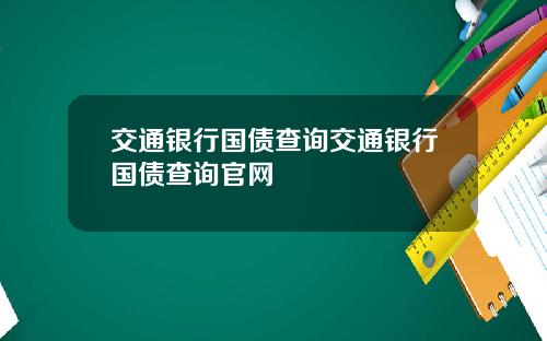 交通银行国债查询交通银行国债查询官网
