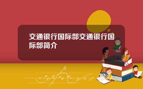 交通银行国际部交通银行国际部简介