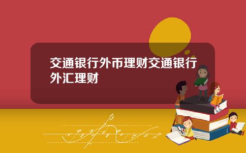 交通银行外币理财交通银行外汇理财