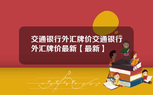 交通银行外汇牌价交通银行外汇牌价最新【最新】