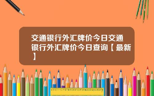 交通银行外汇牌价今日交通银行外汇牌价今日查询【最新】