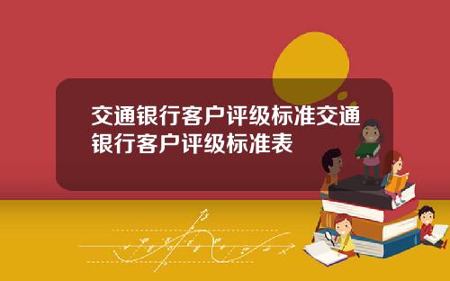 交通银行客户评级标准交通银行客户评级标准表