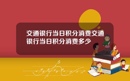 交通银行当日积分消费交通银行当日积分消费多少