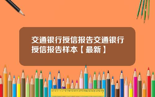交通银行授信报告交通银行授信报告样本【最新】