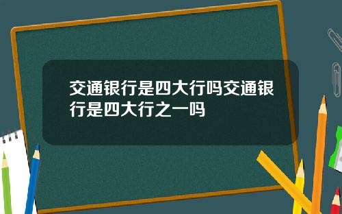 交通银行是四大行吗交通银行是四大行之一吗