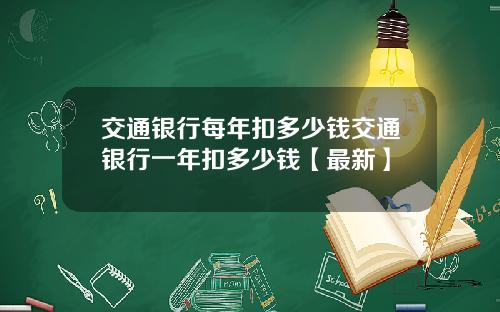 交通银行每年扣多少钱交通银行一年扣多少钱【最新】