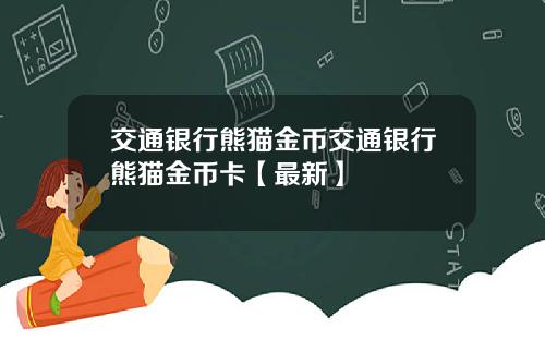 交通银行熊猫金币交通银行熊猫金币卡【最新】