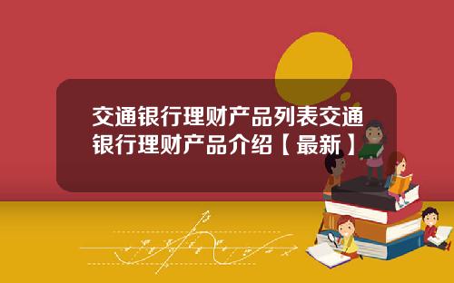 交通银行理财产品列表交通银行理财产品介绍【最新】