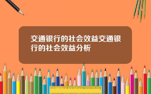 交通银行的社会效益交通银行的社会效益分析