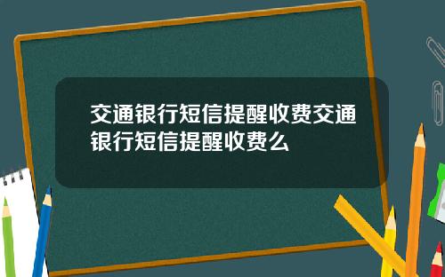 交通银行短信提醒收费交通银行短信提醒收费么