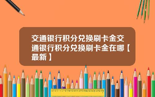 交通银行积分兑换刷卡金交通银行积分兑换刷卡金在哪【最新】