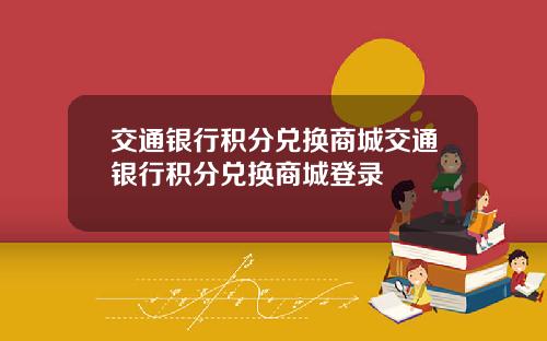 交通银行积分兑换商城交通银行积分兑换商城登录
