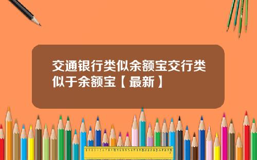 交通银行类似余额宝交行类似于余额宝【最新】