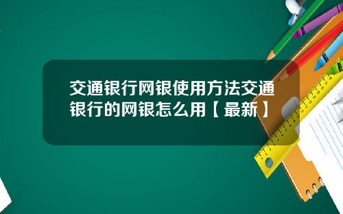 交通银行网银使用方法交通银行的网银怎么用【最新】