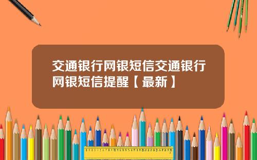 交通银行网银短信交通银行网银短信提醒【最新】