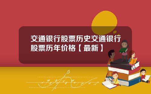 交通银行股票历史交通银行股票历年价格【最新】