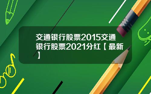 交通银行股票2015交通银行股票2021分红【最新】