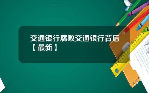 交通银行腐败交通银行背后【最新】