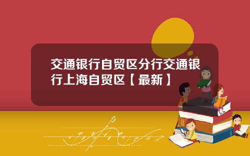 交通银行自贸区分行交通银行上海自贸区【最新】