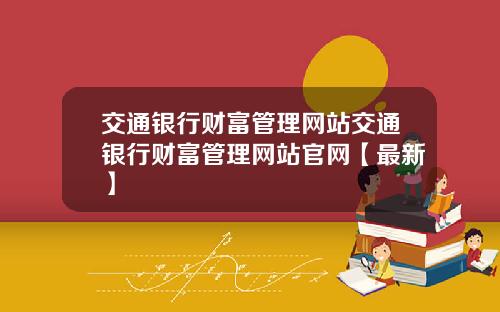 交通银行财富管理网站交通银行财富管理网站官网【最新】