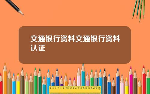 交通银行资料交通银行资料认证