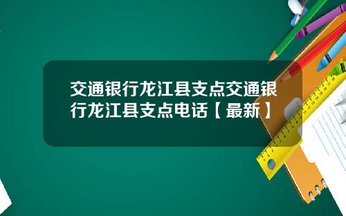 交通银行龙江县支点交通银行龙江县支点电话【最新】