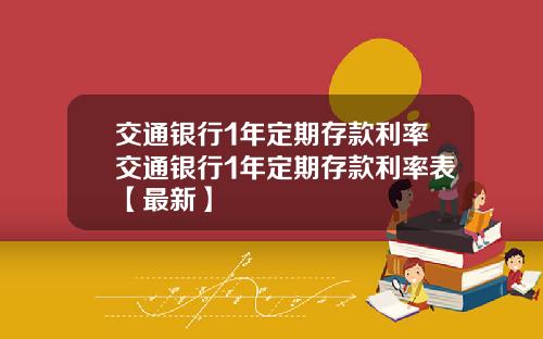 交通银行1年定期存款利率交通银行1年定期存款利率表【最新】