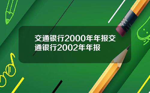 交通银行2000年年报交通银行2002年年报