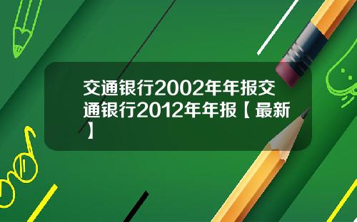 交通银行2002年年报交通银行2012年年报【最新】