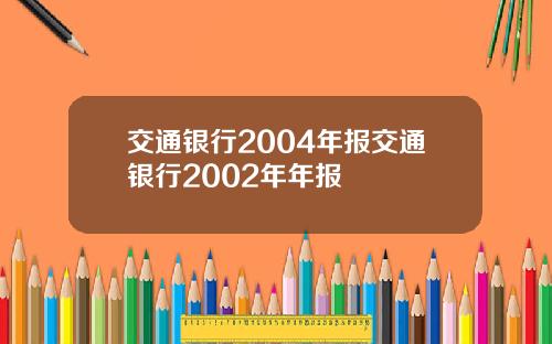 交通银行2004年报交通银行2002年年报
