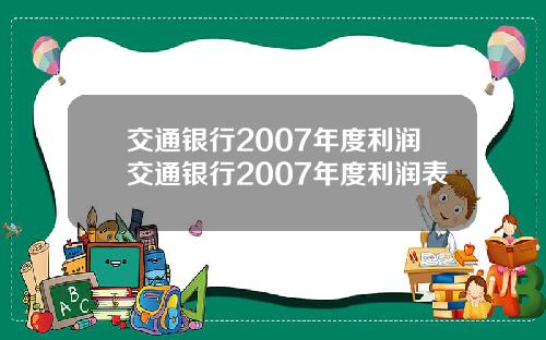 交通银行2007年度利润交通银行2007年度利润表