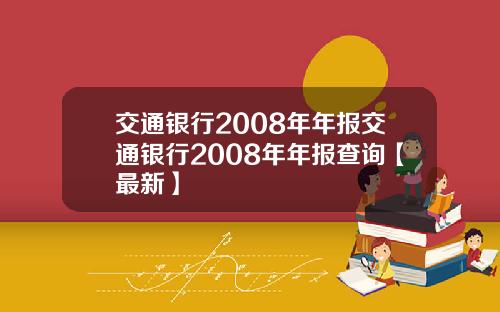 交通银行2008年年报交通银行2008年年报查询【最新】