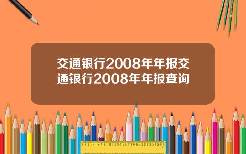 交通银行2008年年报交通银行2008年年报查询